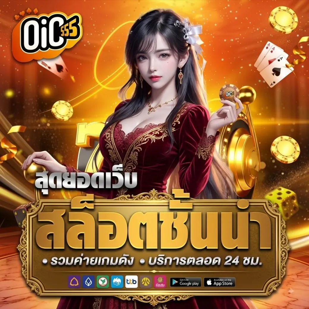 Oic555เว็บตรง