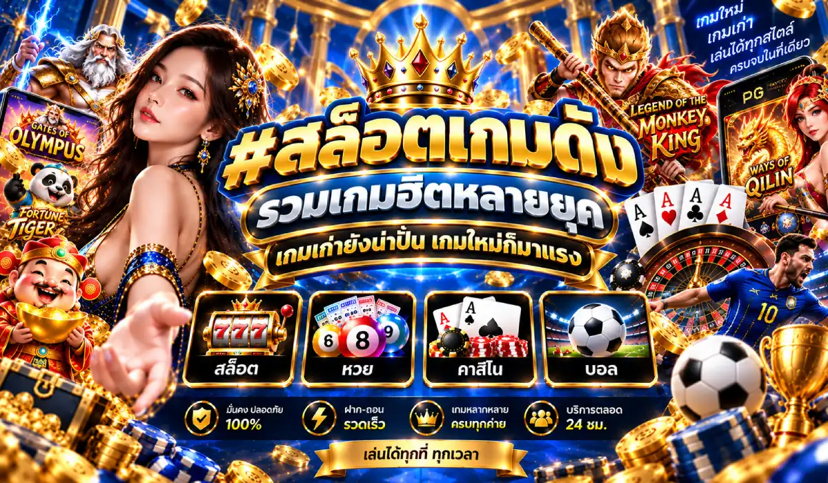 สล็อตยอดนิยม